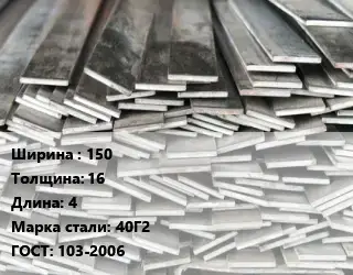 Полоса стальная 150х16 L=4 Сталь: 40Г2 ГОСТ: 103-2006